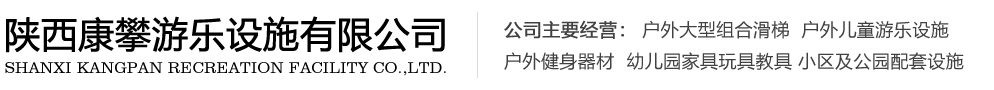 陜西康攀游樂(lè)設(shè)施有限公司